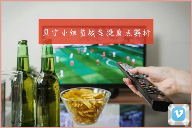贝宁小组首战告捷看点解析