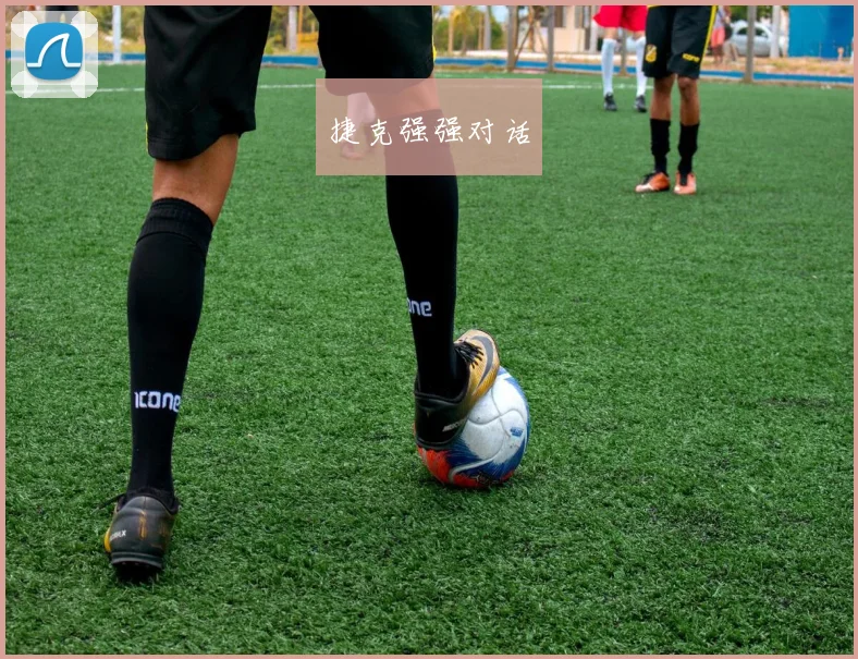 捷克强强对话