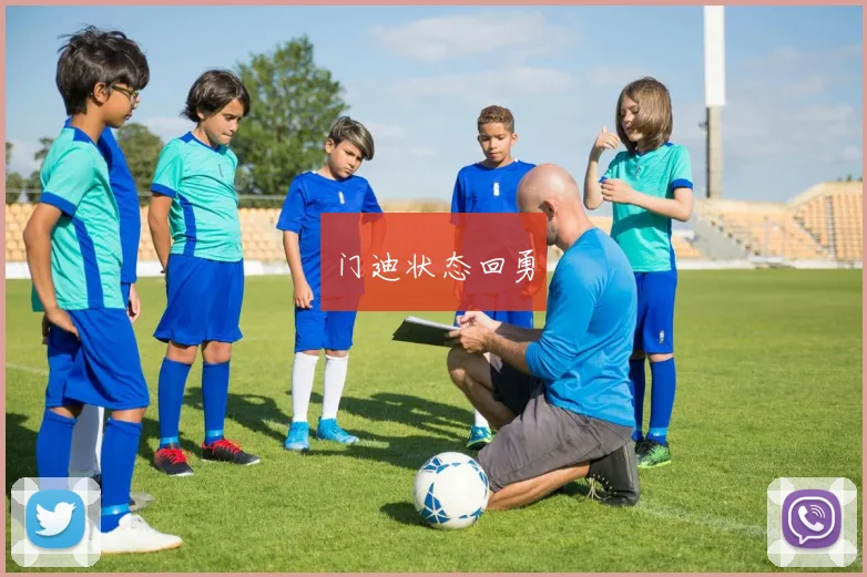 门迪状态回勇