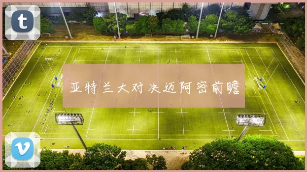 亚特兰大对决迈阿密前瞻