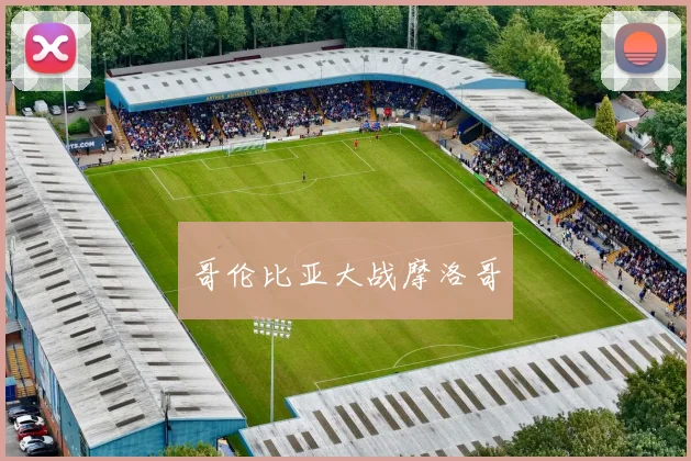 哥伦比亚大战摩洛哥