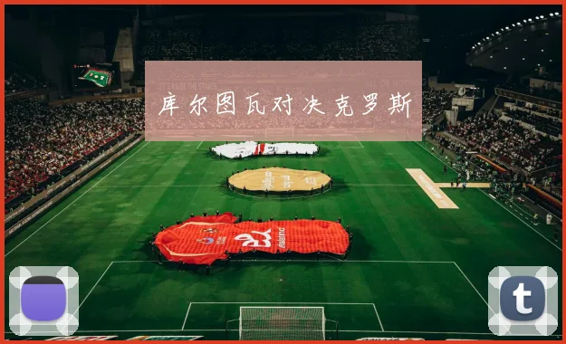库尔图瓦对决克罗斯