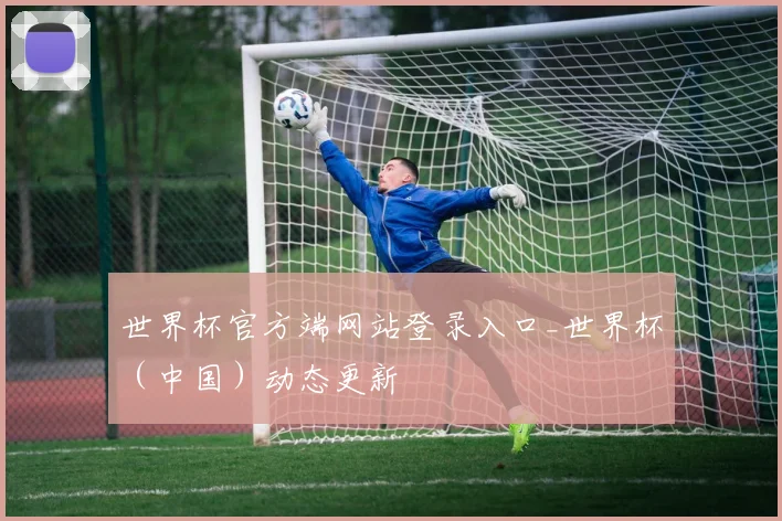 世界杯官方端网站登录入口_世界杯（中国）动态更新