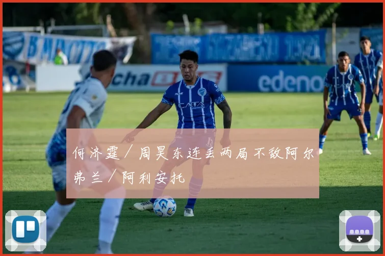 何济霆／周昊东连丢两局不敌阿尔弗兰／阿利安托
