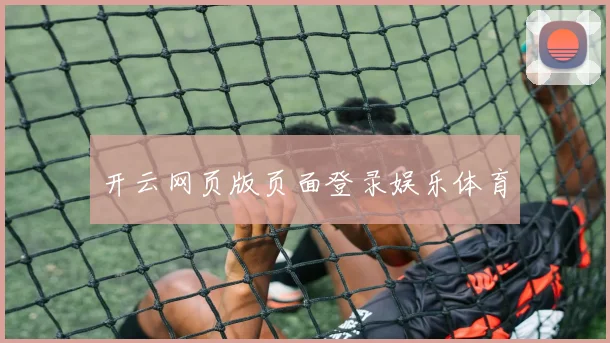 开云网页版页面登录娱乐体育