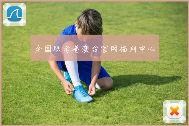 全国联考港澳台官网福利中心