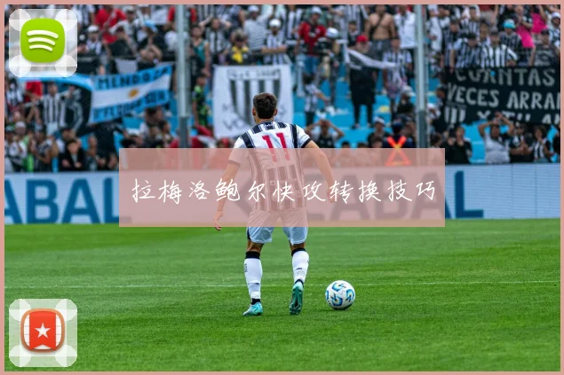 拉梅洛鲍尔快攻转换技巧