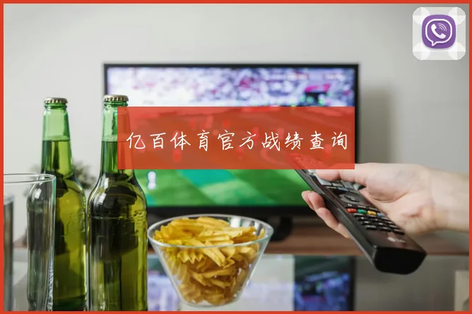 亿百体育官方战绩查询