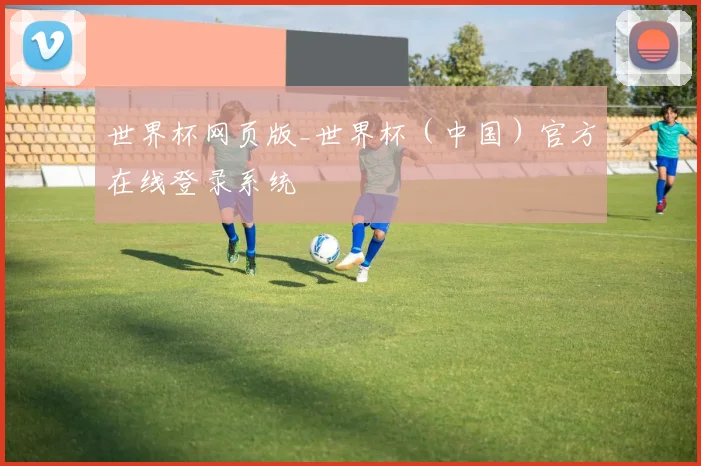 世界杯网页版_世界杯（中国）官方在线登录系统