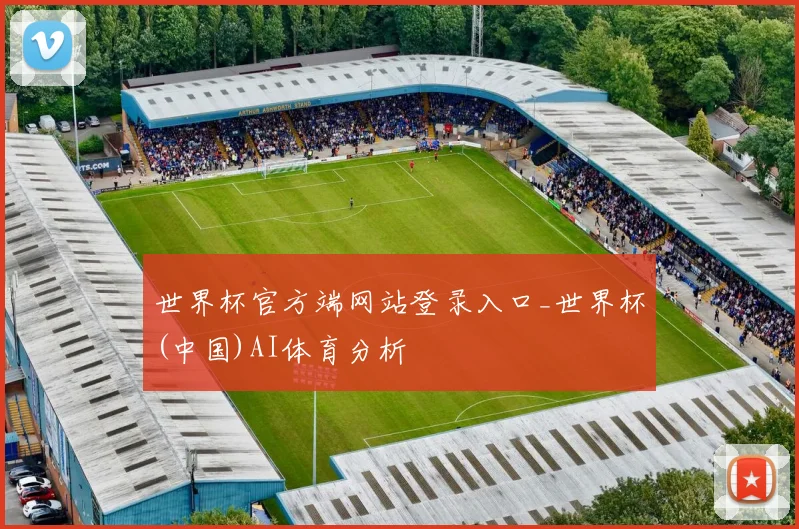 世界杯官方端网站登录入口_世界杯(中国)AI体育分析