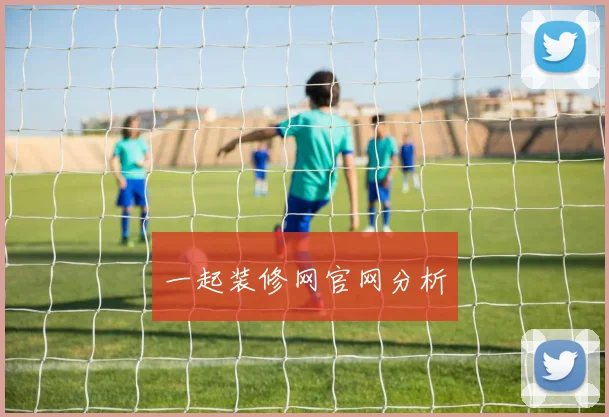 一起装修网官网分析