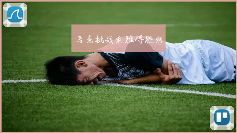 马竞挑战利雅得胜利