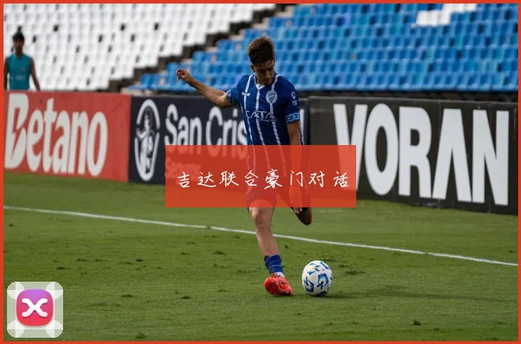 吉达联合豪门对话