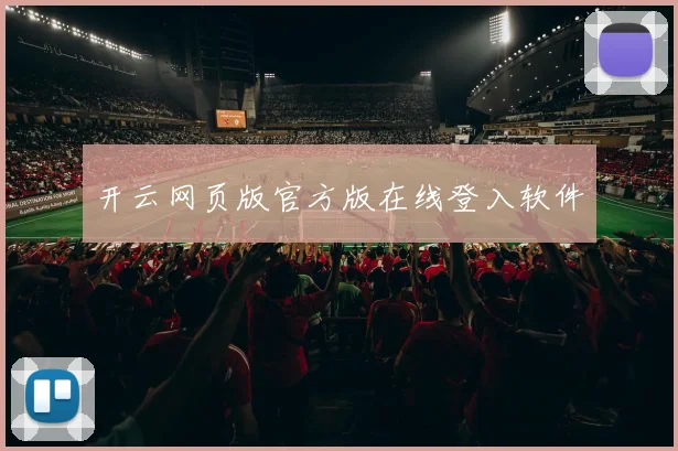 开云网页版官方版在线登入软件