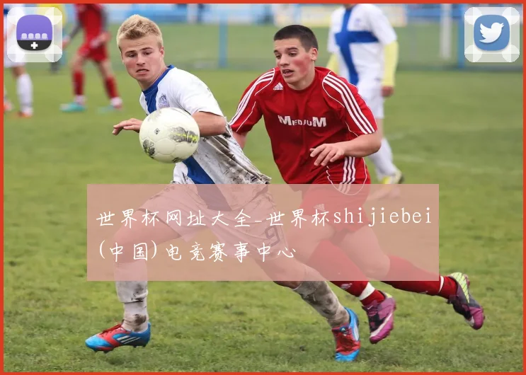 世界杯网址大全_世界杯shijiebei(中国)电竞赛事中心