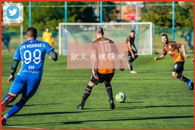 欧文内线强攻
