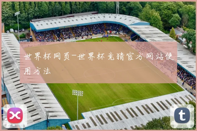 世界杯网页-世界杯竞猜官方网站使用方法
