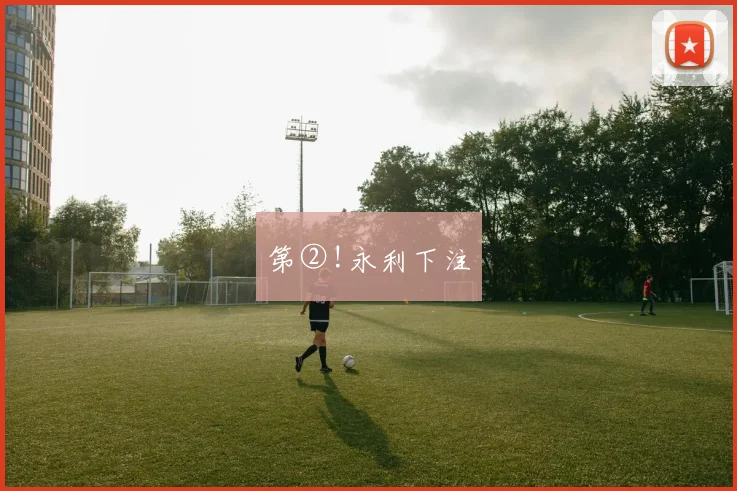 第②!永利下注