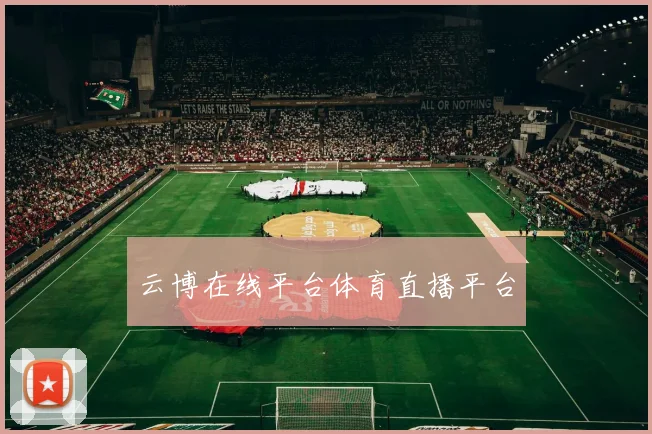 云博在线平台体育直播平台