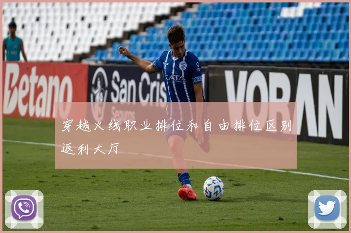 穿越火线职业排位和自由排位区别返利大厅
