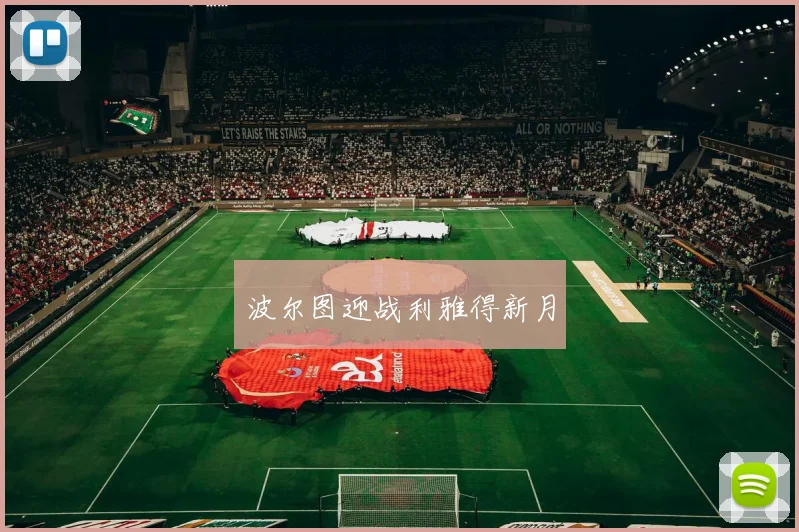 波尔图迎战利雅得新月
