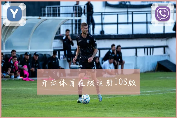 开云体育在线注册IOS版