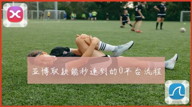亚博取款能秒速到的0平台流程
