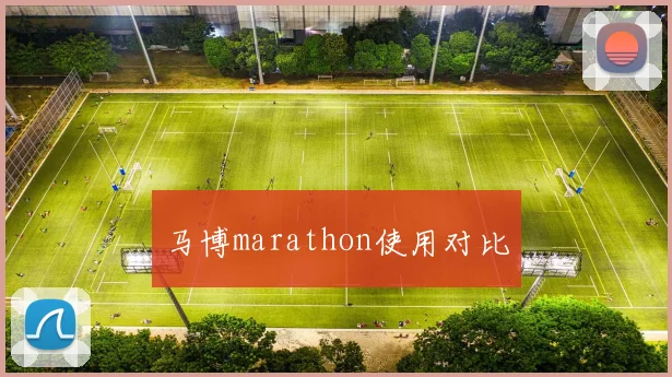 马博marathon使用对比