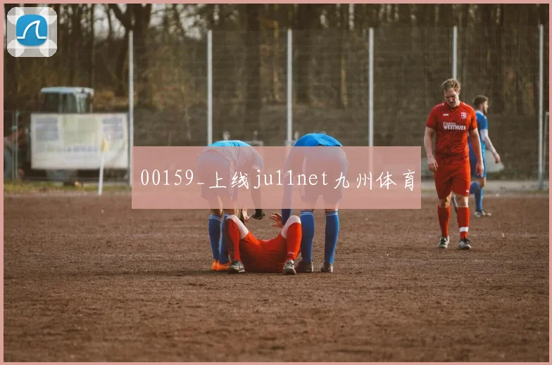 00159_上线ju11net九州体育