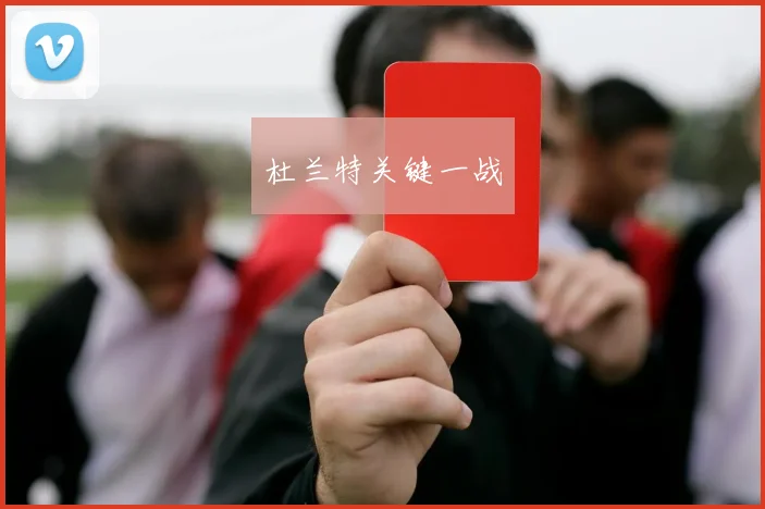 杜兰特关键一战