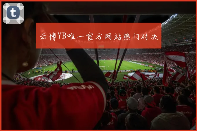 云博YB唯一官方网站热门对决