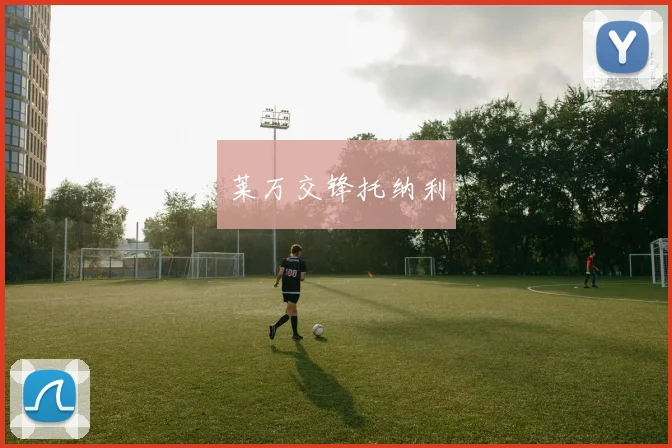莱万交锋托纳利