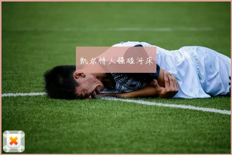 凯尔特人强碰河床