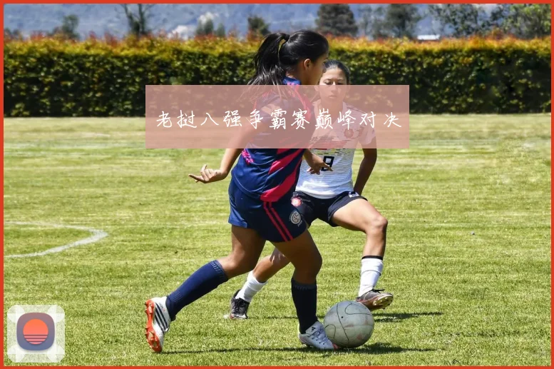 老挝八强争霸赛巅峰对决