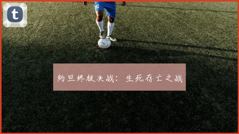 约旦终极决战：生死存亡之战