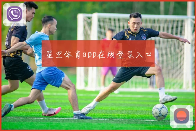 星空体育app在线登录入口