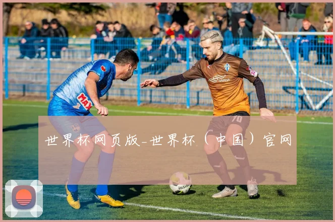 世界杯网页版_世界杯（中国）官网