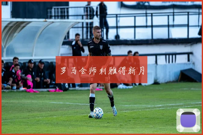 罗马会师利雅得新月