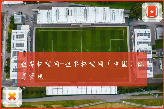世界杯官网-世界杯官网（中国）体育资讯