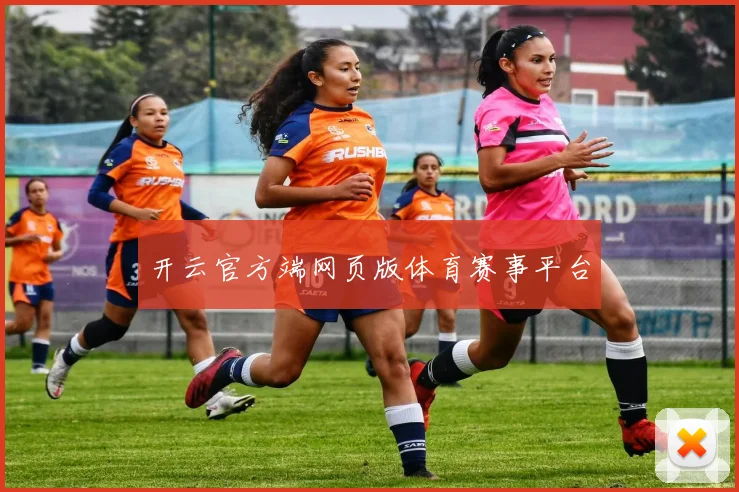 开云官方端网页版体育赛事平台