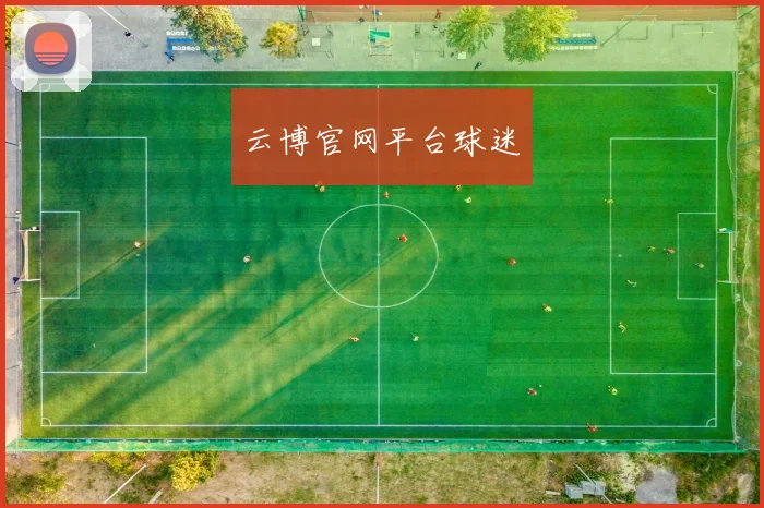 云博官网平台球迷