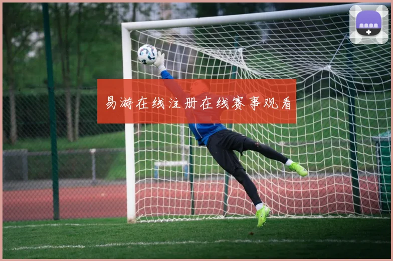 易游在线注册在线赛事观看