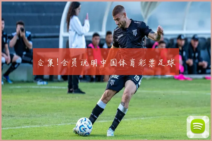 合集!会员说明中国体育彩票足球
