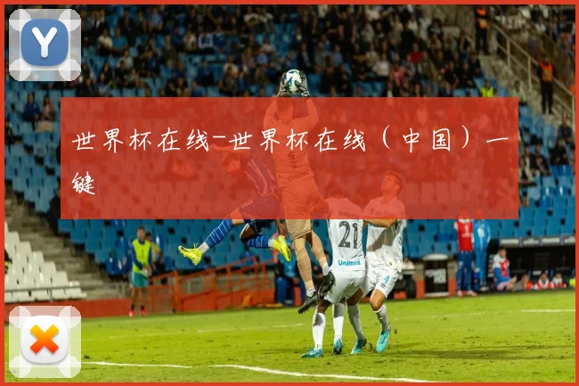 世界杯在线-世界杯在线（中国）一键