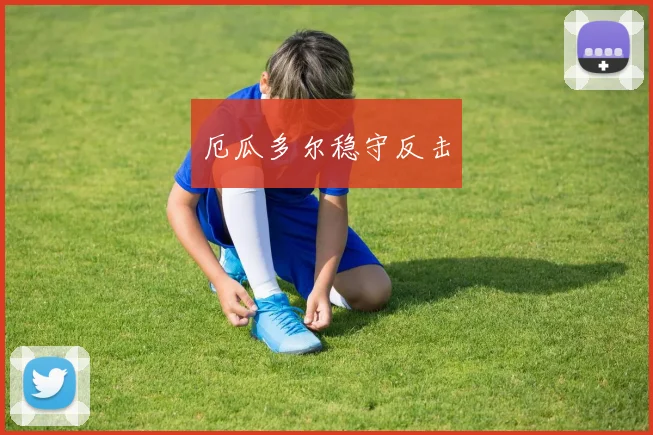 厄瓜多尔稳守反击