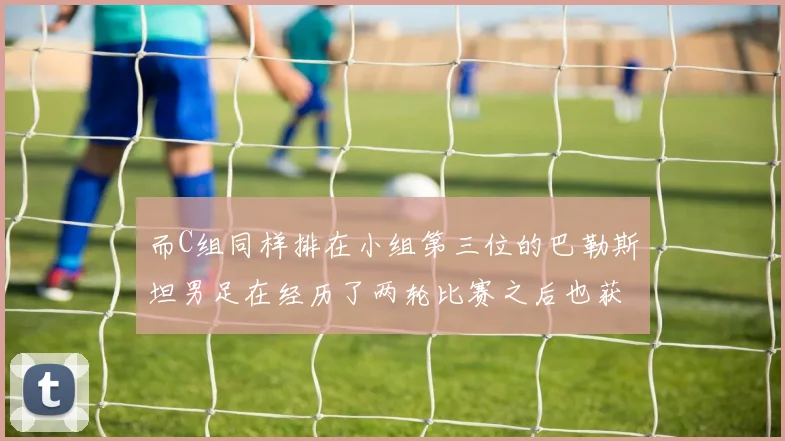 而C组同样排在小组第三位的巴勒斯坦男足在经历了两轮比赛之后也获得了1分积分