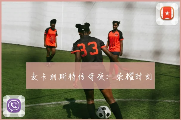 麦卡利斯特传奇夜：荣耀时刻