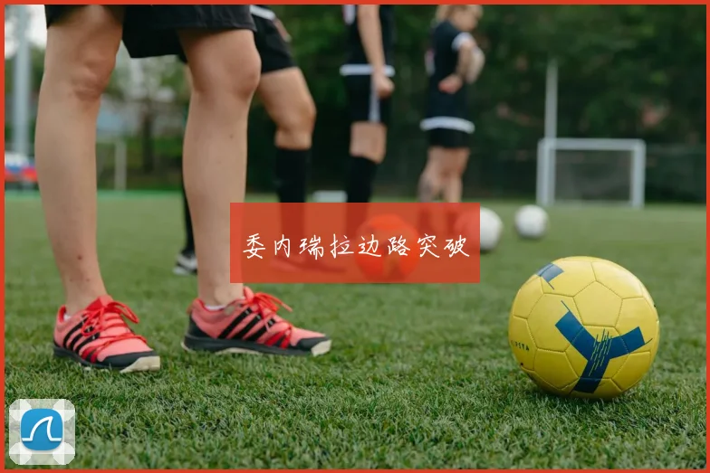 委内瑞拉边路突破