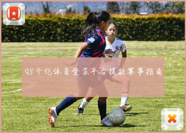 qy千亿体育登录平台提款赛事指南