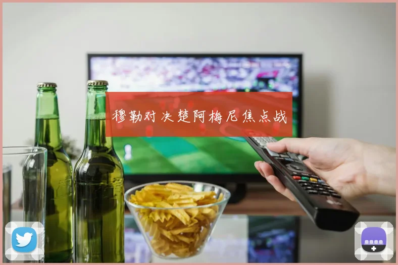穆勒对决楚阿梅尼焦点战